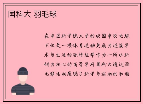国科大 羽毛球