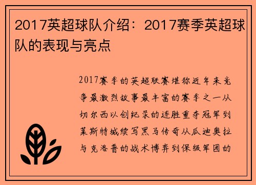 2017英超球队介绍：2017赛季英超球队的表现与亮点