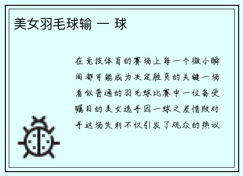 美女羽毛球输 一 球