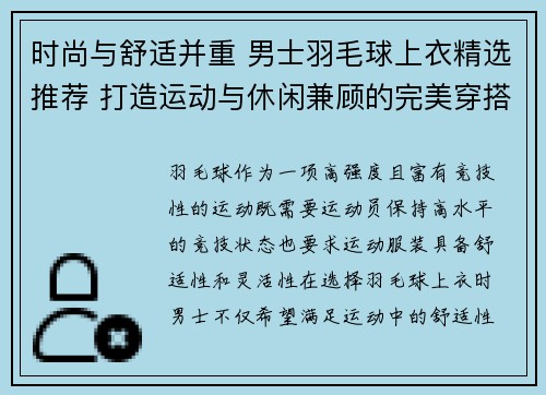 时尚与舒适并重 男士羽毛球上衣精选推荐 打造运动与休闲兼顾的完美穿搭