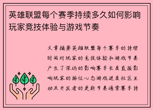 英雄联盟每个赛季持续多久如何影响玩家竞技体验与游戏节奏