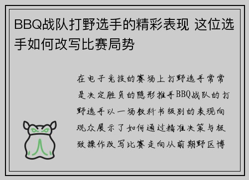 BBQ战队打野选手的精彩表现 这位选手如何改写比赛局势