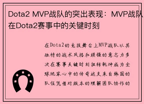 Dota2 MVP战队的突出表现：MVP战队在Dota2赛事中的关键时刻