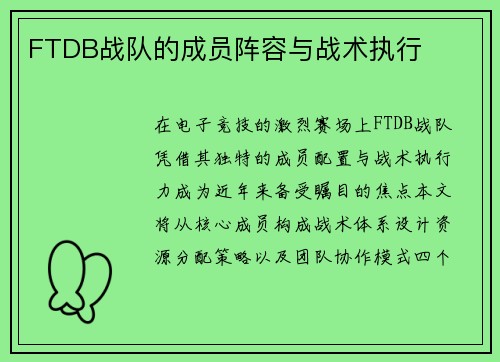 FTDB战队的成员阵容与战术执行