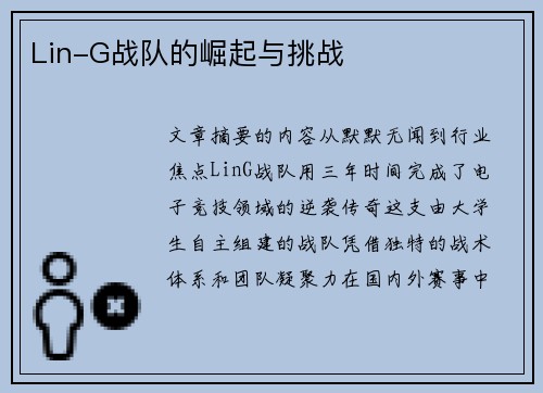 Lin-G战队的崛起与挑战