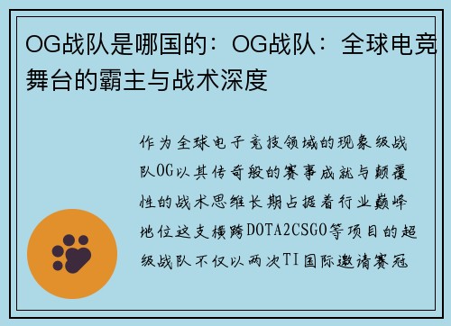OG战队是哪国的：OG战队：全球电竞舞台的霸主与战术深度