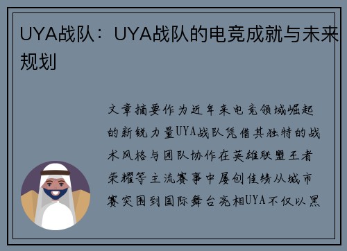 UYA战队：UYA战队的电竞成就与未来规划