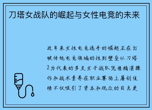 刀塔女战队的崛起与女性电竞的未来