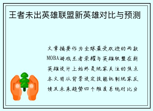 王者未出英雄联盟新英雄对比与预测