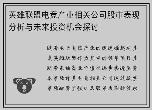 英雄联盟电竞产业相关公司股市表现分析与未来投资机会探讨
