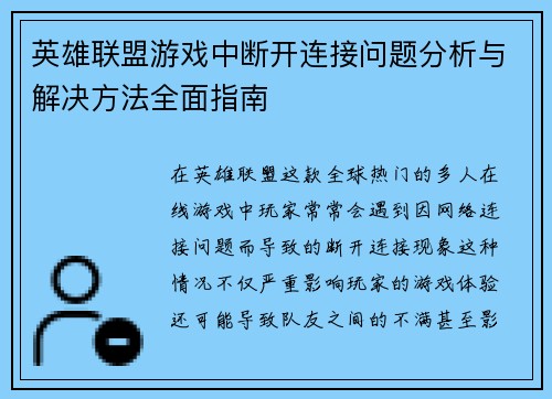 英雄联盟游戏中断开连接问题分析与解决方法全面指南