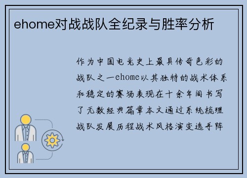 ehome对战战队全纪录与胜率分析