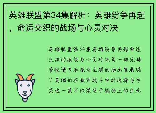 英雄联盟第34集解析：英雄纷争再起，命运交织的战场与心灵对决