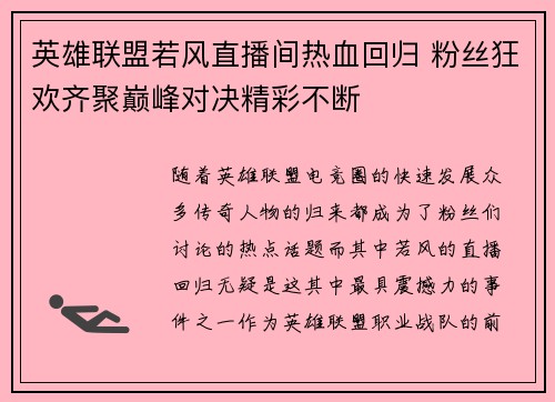 英雄联盟若风直播间热血回归 粉丝狂欢齐聚巅峰对决精彩不断