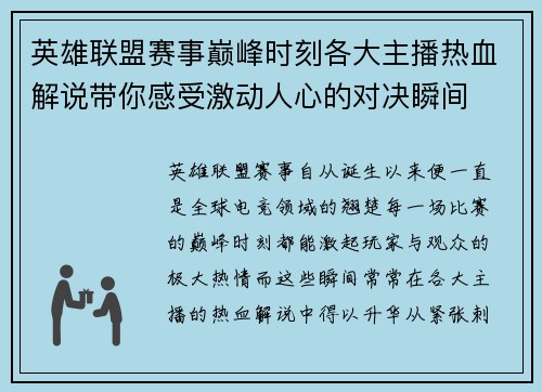 英雄联盟赛事巅峰时刻各大主播热血解说带你感受激动人心的对决瞬间
