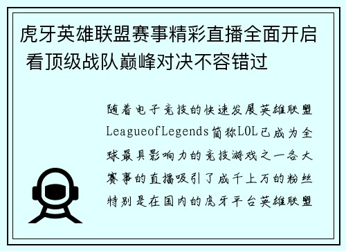 虎牙英雄联盟赛事精彩直播全面开启 看顶级战队巅峰对决不容错过
