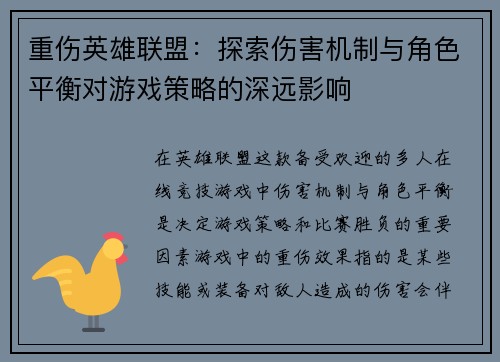 重伤英雄联盟：探索伤害机制与角色平衡对游戏策略的深远影响
