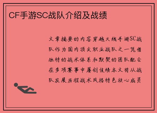 CF手游SC战队介绍及战绩