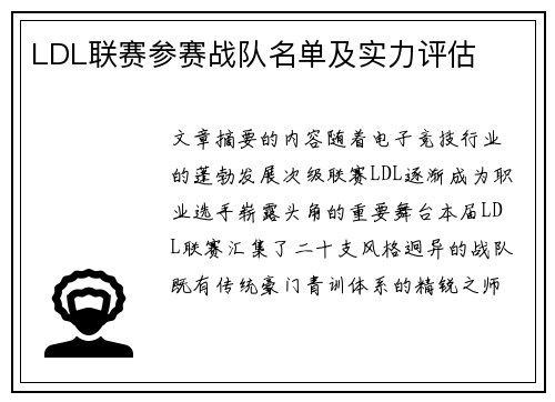 LDL联赛参赛战队名单及实力评估