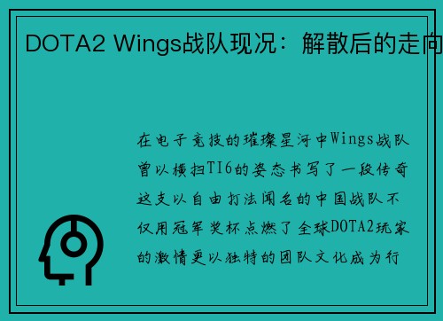 DOTA2 Wings战队现况：解散后的走向