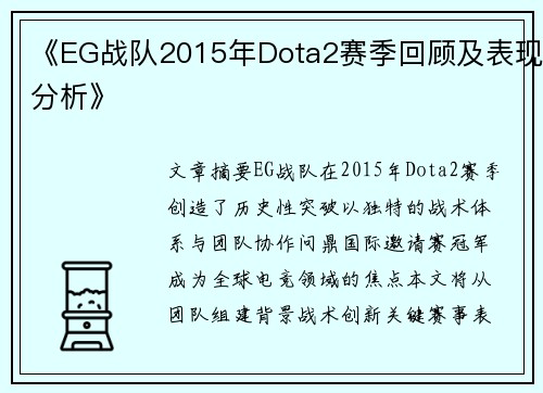 《EG战队2015年Dota2赛季回顾及表现分析》