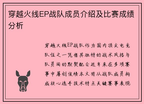 穿越火线EP战队成员介绍及比赛成绩分析