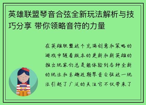 英雄联盟琴音合弦全新玩法解析与技巧分享 带你领略音符的力量