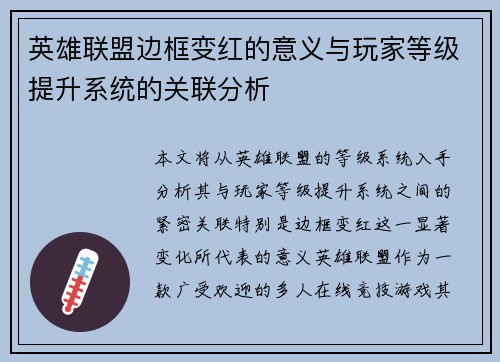 英雄联盟边框变红的意义与玩家等级提升系统的关联分析