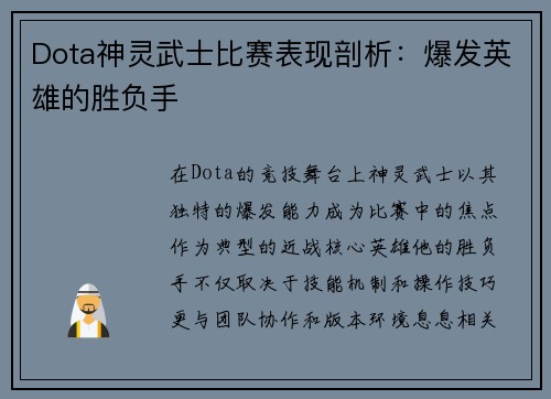 Dota神灵武士比赛表现剖析：爆发英雄的胜负手