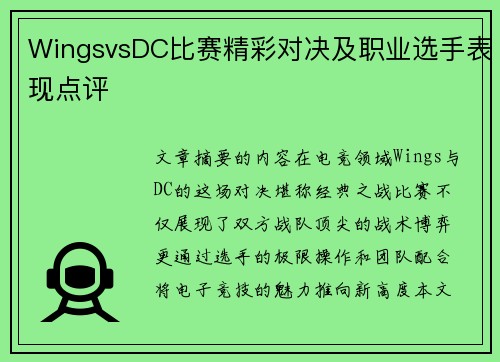 WingsvsDC比赛精彩对决及职业选手表现点评