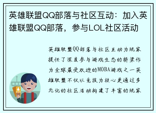 英雄联盟QQ部落与社区互动：加入英雄联盟QQ部落，参与LOL社区活动