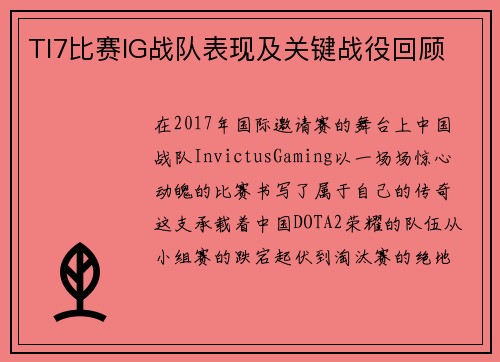 TI7比赛IG战队表现及关键战役回顾