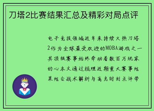刀塔2比赛结果汇总及精彩对局点评
