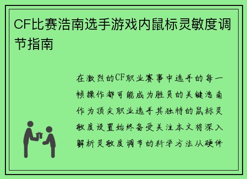 CF比赛浩南选手游戏内鼠标灵敏度调节指南