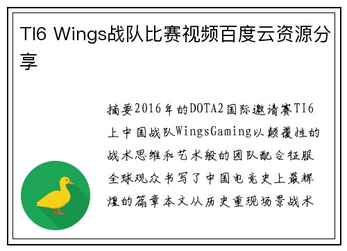 TI6 Wings战队比赛视频百度云资源分享