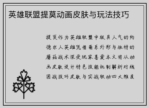 英雄联盟提莫动画皮肤与玩法技巧