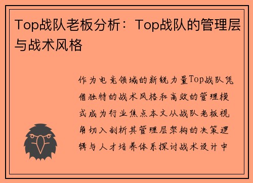 Top战队老板分析：Top战队的管理层与战术风格