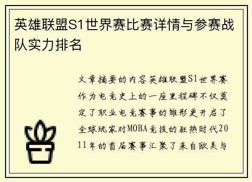 英雄联盟S1世界赛比赛详情与参赛战队实力排名