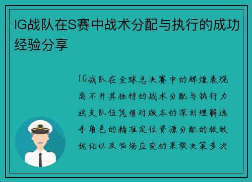 IG战队在S赛中战术分配与执行的成功经验分享