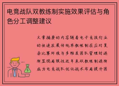 电竞战队双教练制实施效果评估与角色分工调整建议