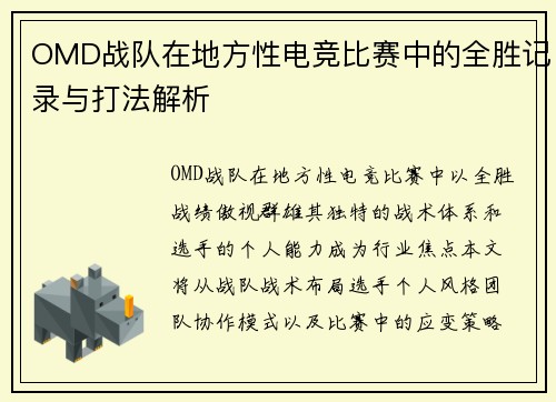OMD战队在地方性电竞比赛中的全胜记录与打法解析