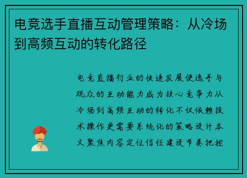 电竞选手直播互动管理策略：从冷场到高频互动的转化路径