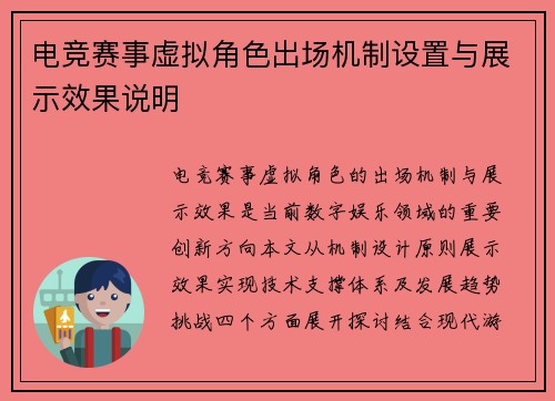电竞赛事虚拟角色出场机制设置与展示效果说明