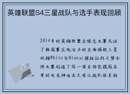 英雄联盟S4三星战队与选手表现回顾