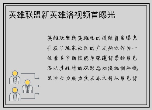 英雄联盟新英雄洛视频首曝光