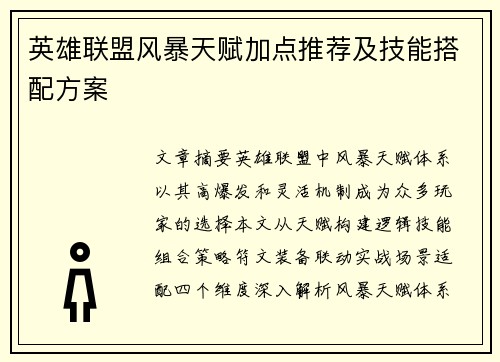 英雄联盟风暴天赋加点推荐及技能搭配方案