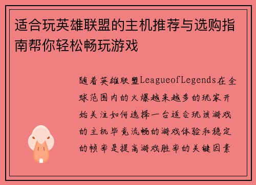 适合玩英雄联盟的主机推荐与选购指南帮你轻松畅玩游戏