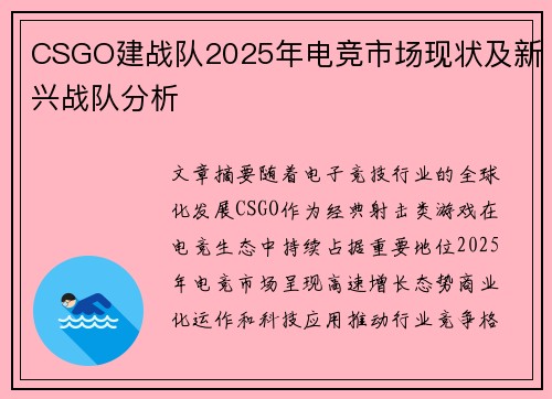 CSGO建战队2025年电竞市场现状及新兴战队分析