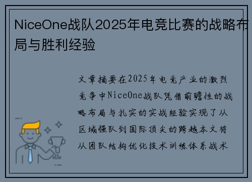 NiceOne战队2025年电竞比赛的战略布局与胜利经验