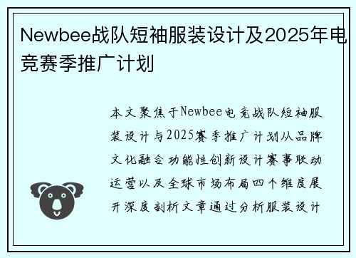 Newbee战队短袖服装设计及2025年电竞赛季推广计划